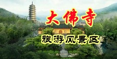 女的互舔阴小说视频中国浙江-新昌大佛寺旅游风景区